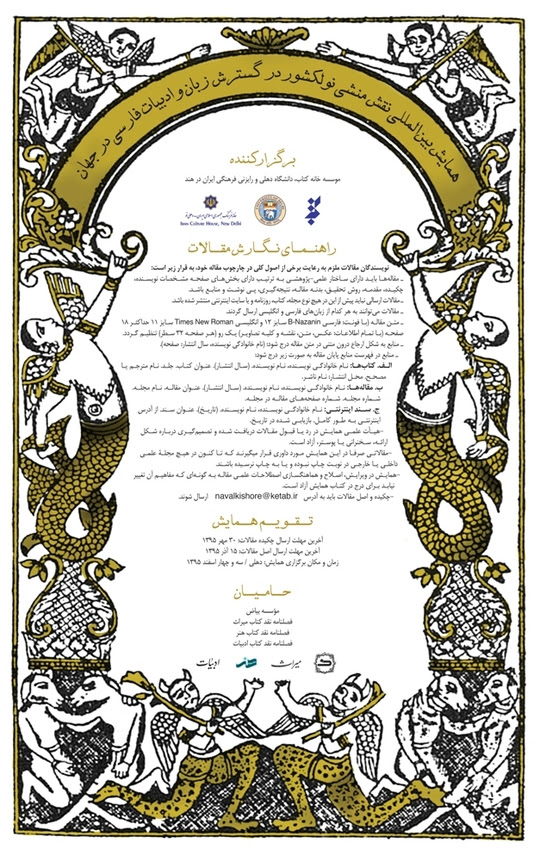 همایش بین‌المللی «نقش منشی نولکشور در گسترش زبان و ادبیات فارسی در جهان» برگزار می‌شود
